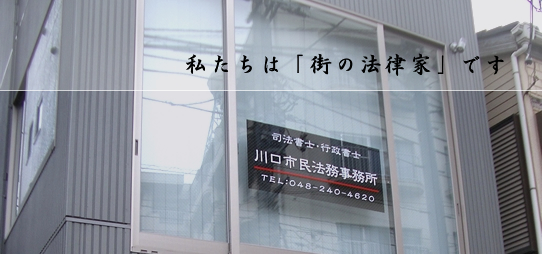 私たちは街の法律家です